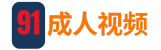 91成人视频